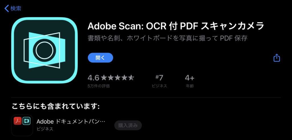 オススメのスキャナーアプリ　Adobe scan